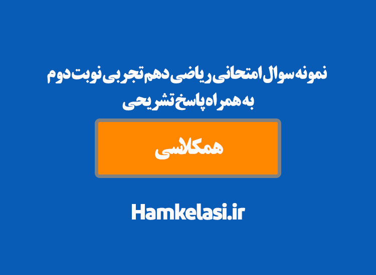 نمونه سوال امتحانی ریاضی دهم تجربی نوبت خرداد به همراه پاسخ تشریحی ( نمونه چهارم )